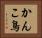 かんこ鳥 Horizontal Portrait