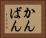 かんばん Horizontal Portrait