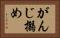 がんじ搦め Horizontal Portrait