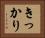 きっかり Horizontal Portrait