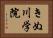 きぬ川学院 Horizontal Portrait