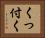 くっ付く Horizontal Portrait