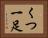 くつ一足 Horizontal Portrait