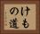 けもの道 Horizontal Portrait