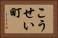 こうせい町 Horizontal Portrait