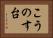 こうのす台 Horizontal Portrait