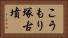 こうもり塚古墳 Horizontal Portrait