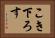 こき下ろす Horizontal Portrait