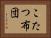 こたつ布団 Horizontal Portrait