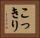 こっきり Horizontal Portrait