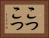 こつこつ Horizontal Portrait