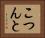 こつんと Horizontal Portrait
