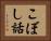 こぼし話 Horizontal Portrait