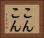 こんこん Horizontal Portrait