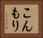 こんもり Horizontal Portrait