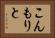 こんもりと Horizontal Portrait