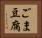ごま豆腐 Horizontal Portrait