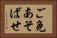 ご免あそばせ Horizontal Portrait