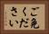 ご免ください Horizontal Portrait