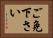 ご免下さい Horizontal Portrait