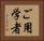 ご用学者 Horizontal Portrait