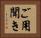 ご用聞き Horizontal Portrait