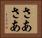 さあさあ Horizontal Portrait