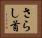 さらし首 Horizontal Portrait