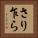 さり乍ら Horizontal Portrait