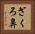 ざくろ鼻 Horizontal Portrait