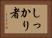 しっかり者 Horizontal Portrait