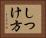しつけ方 Horizontal Portrait