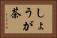 しょうが茶 Horizontal Portrait