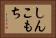 しんこもち Horizontal Portrait