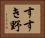 すすき野 Horizontal Portrait