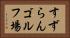 すずらんゴルフ場 Horizontal Portrait