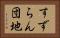 すずらん団地 Horizontal Portrait