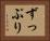ずっぷり Horizontal Portrait