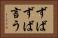 ずばずば言う Horizontal Portrait