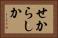 せからしか Horizontal Portrait