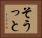 そうっと Horizontal Portrait
