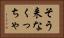 そう来なくっちゃ Horizontal Portrait