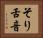 そり舌音 Horizontal Portrait