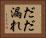 だだ漏れ Horizontal Portrait