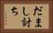 だまし討ち Horizontal Portrait