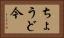 ちょうど今 Horizontal Portrait