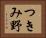 つきみ野 Horizontal Portrait