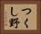 つくし野 Horizontal Portrait