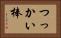 つっかい棒 Horizontal Portrait