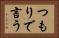 つもりで言う Horizontal Portrait